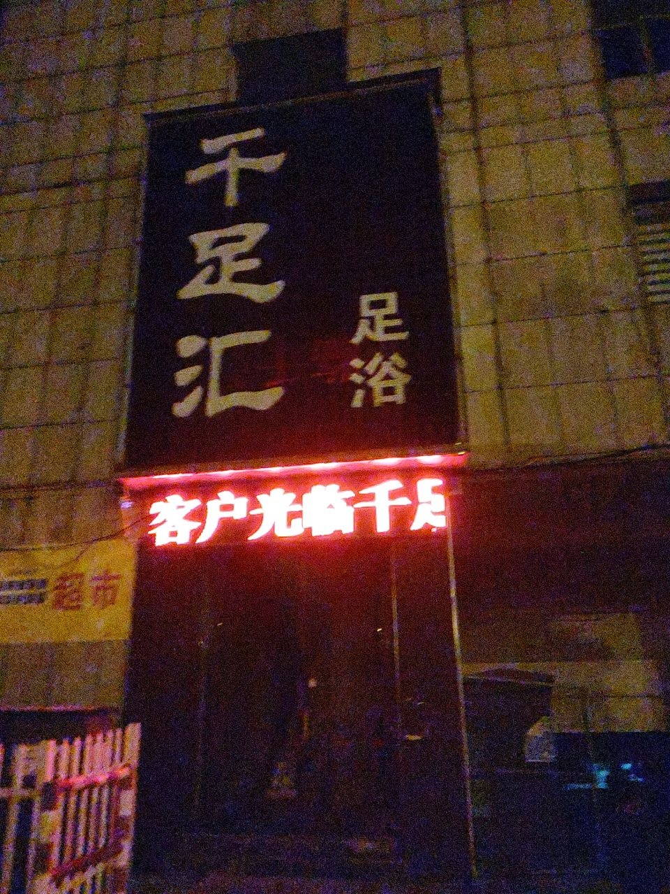 千足汇养生会所