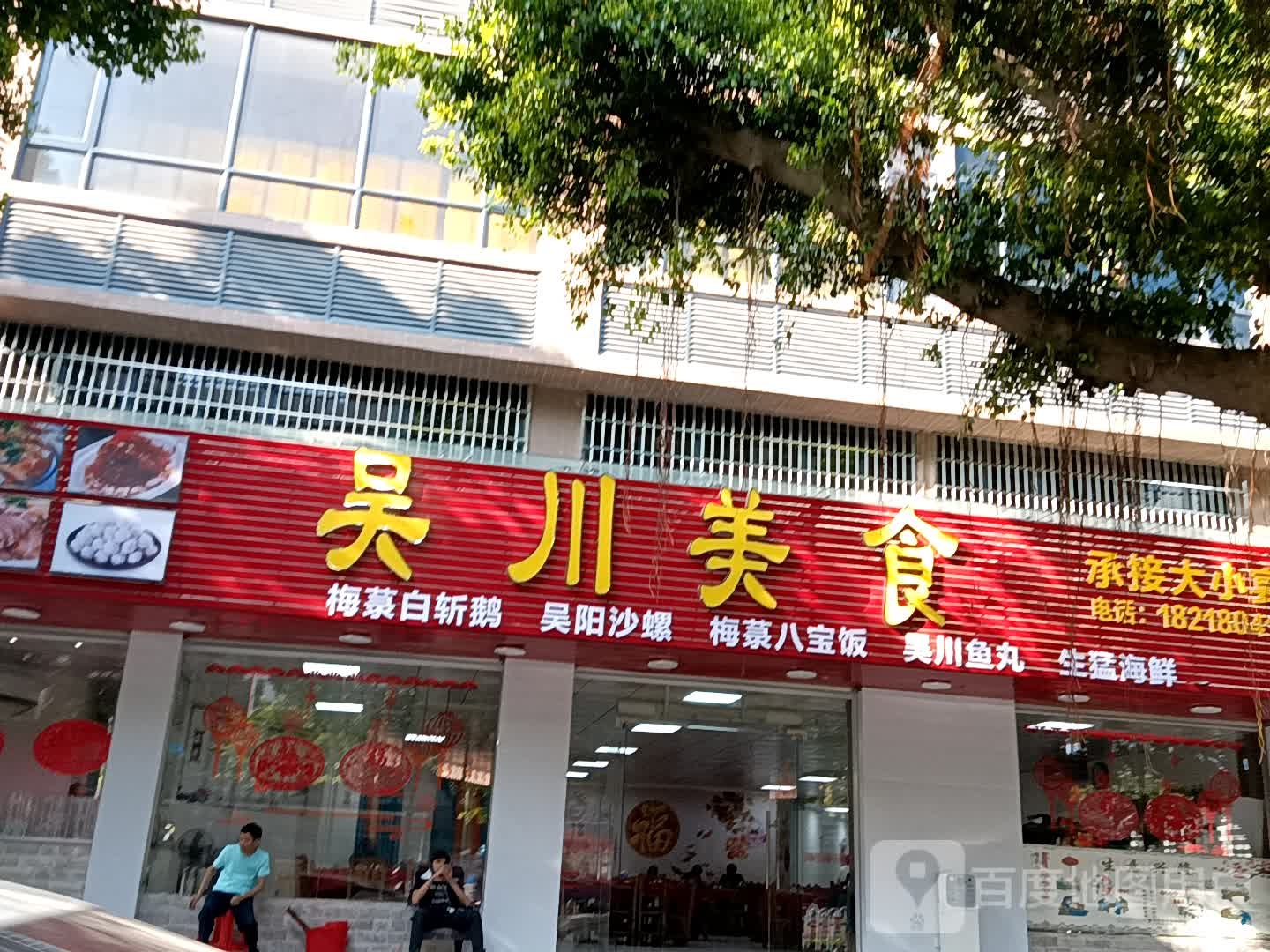 吴川美食(荔晶购物中心人民中路店)