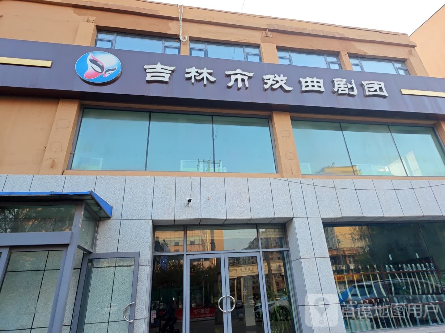 吉林市戏曲剧团