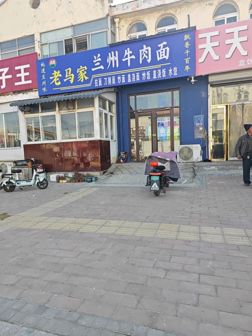 清真兰州老马家拉面(福源路店)