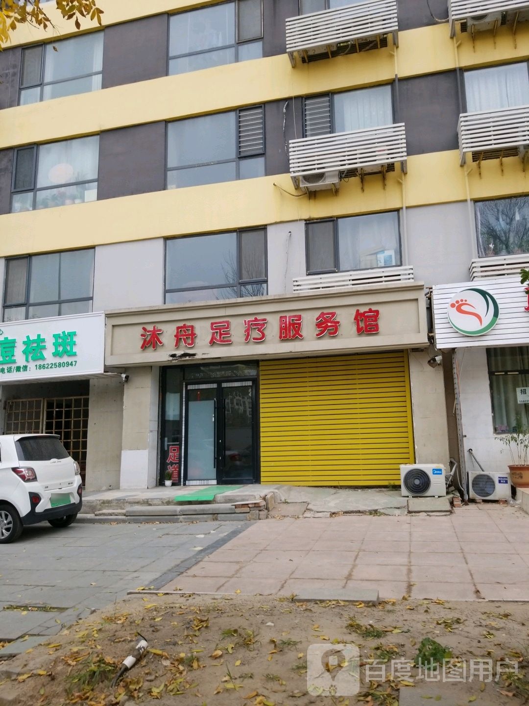沐舟足疗服务馆