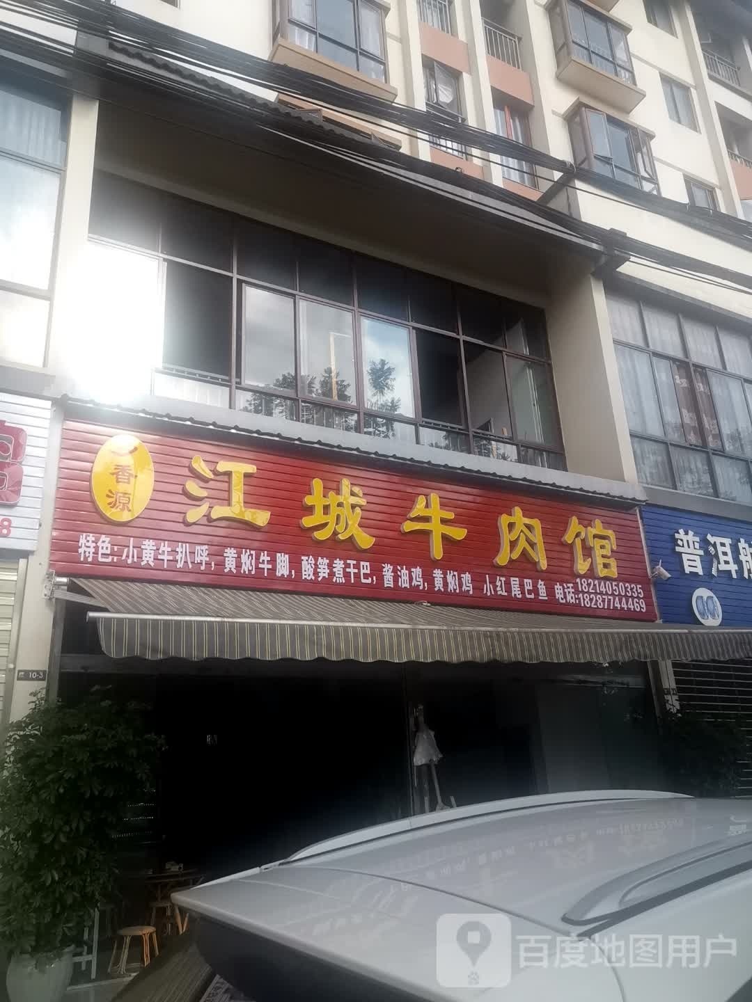 乡香源江城牛肉馆(御景新城店)