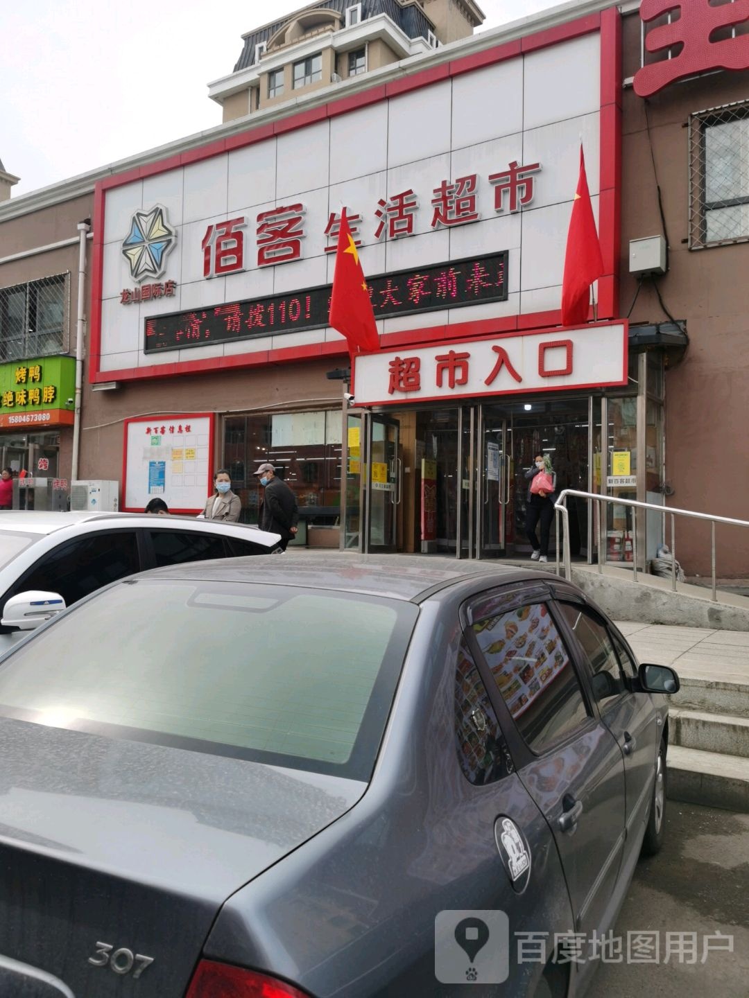 佰容生活超市(龙山国际店)