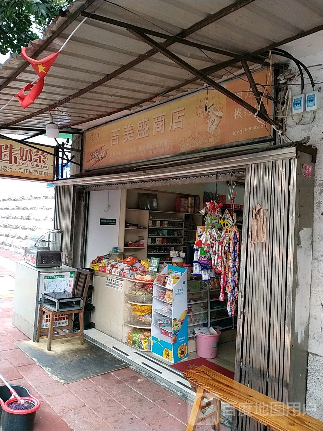 吉美盛商店
