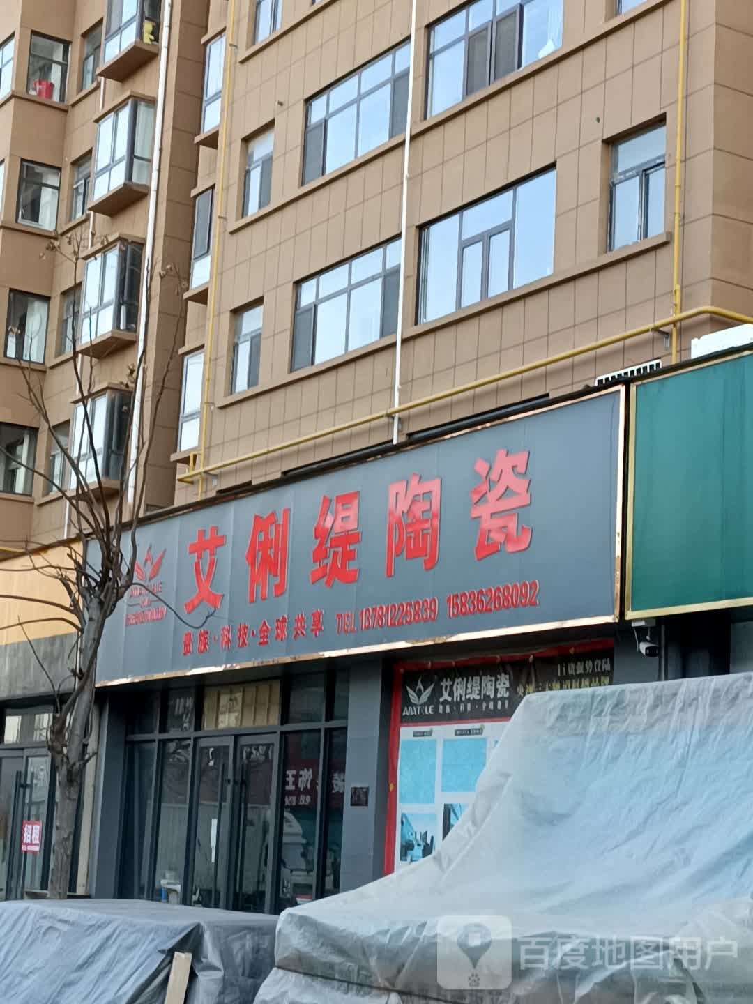 鹿邑县艾俐缇陶瓷(志元路店)