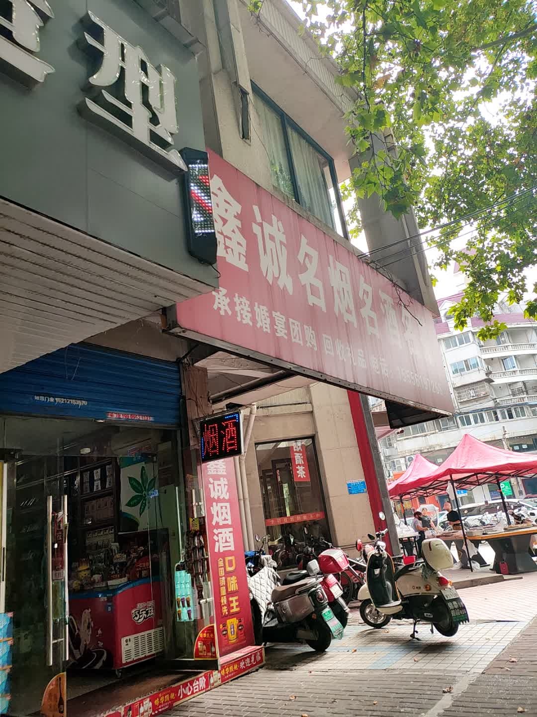 鑫诚名烟名酒名茶