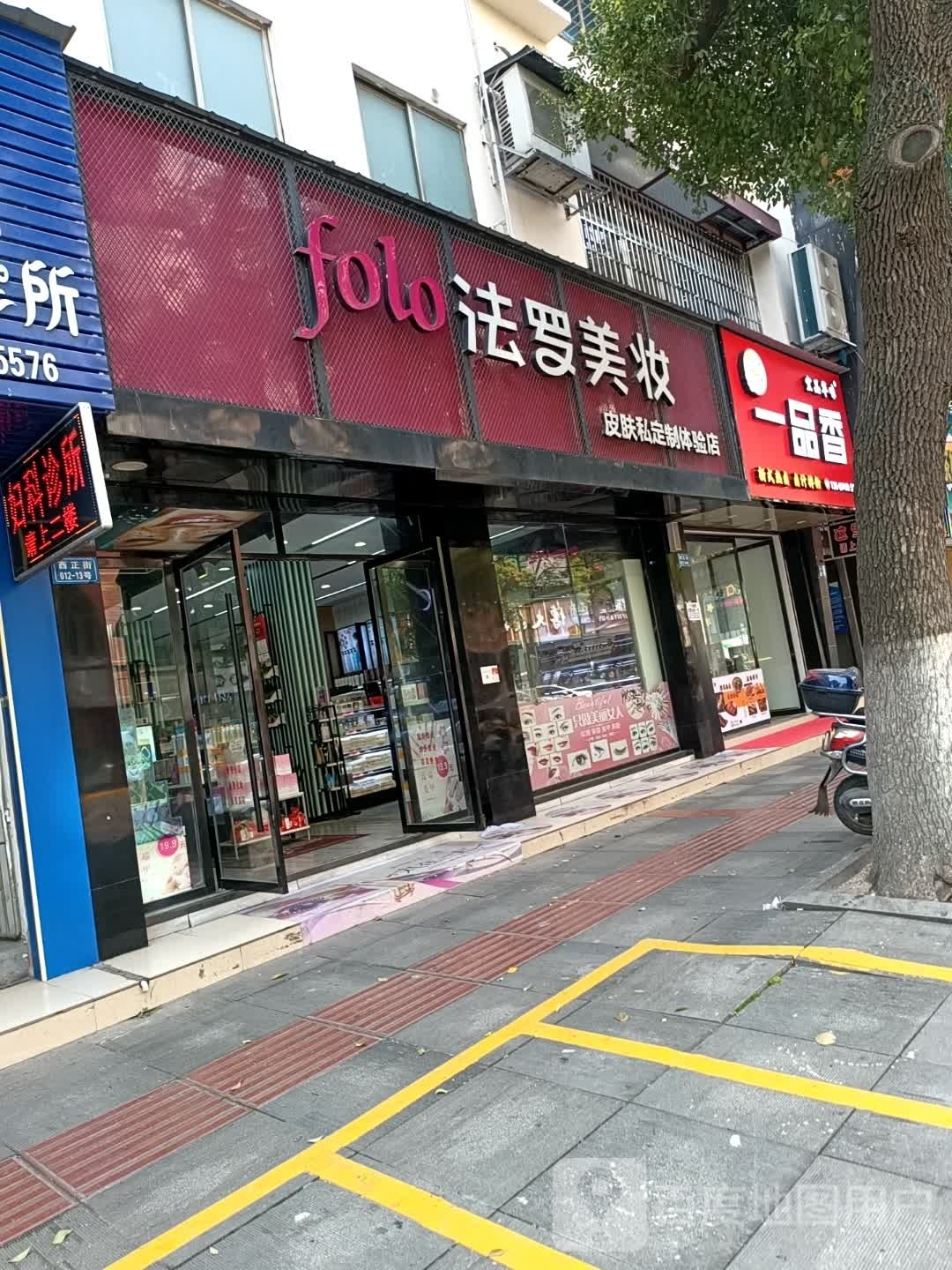 一品香(华容步步高店)