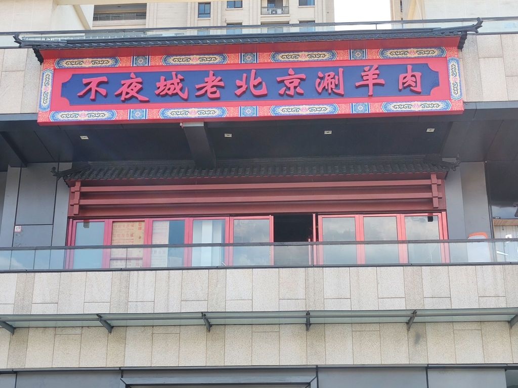 不夜城老北京涮羊肉火锅