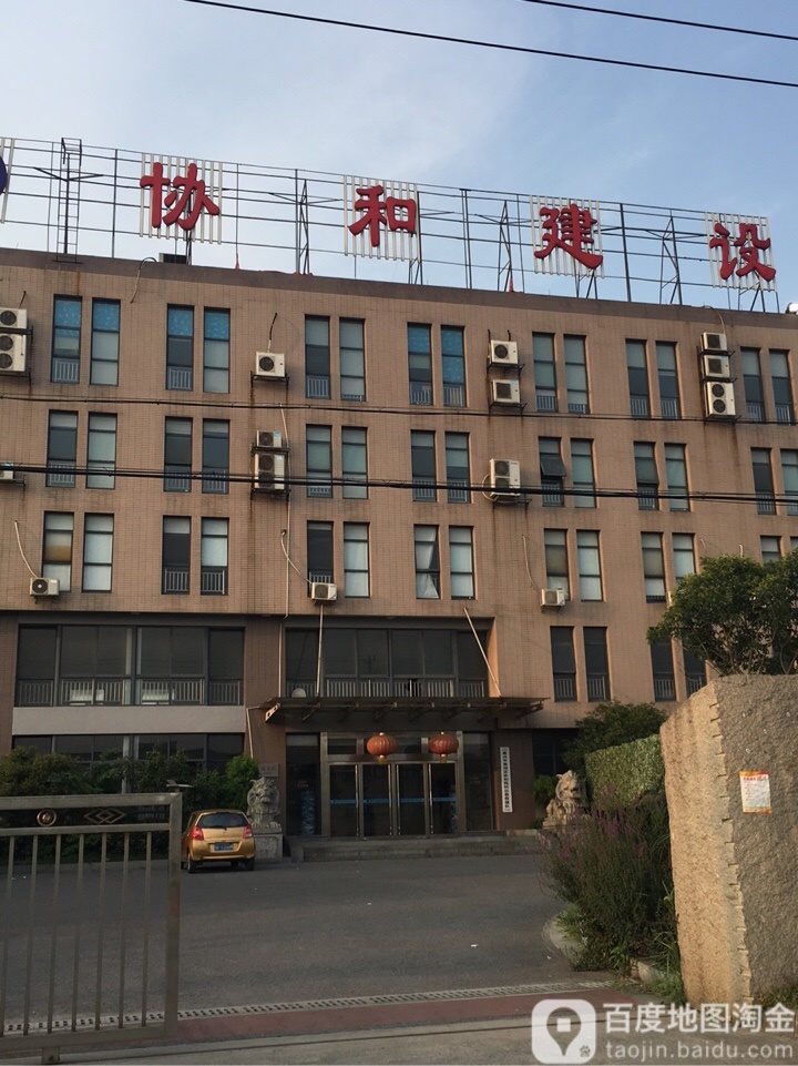 浙江协和顺建设有限公司