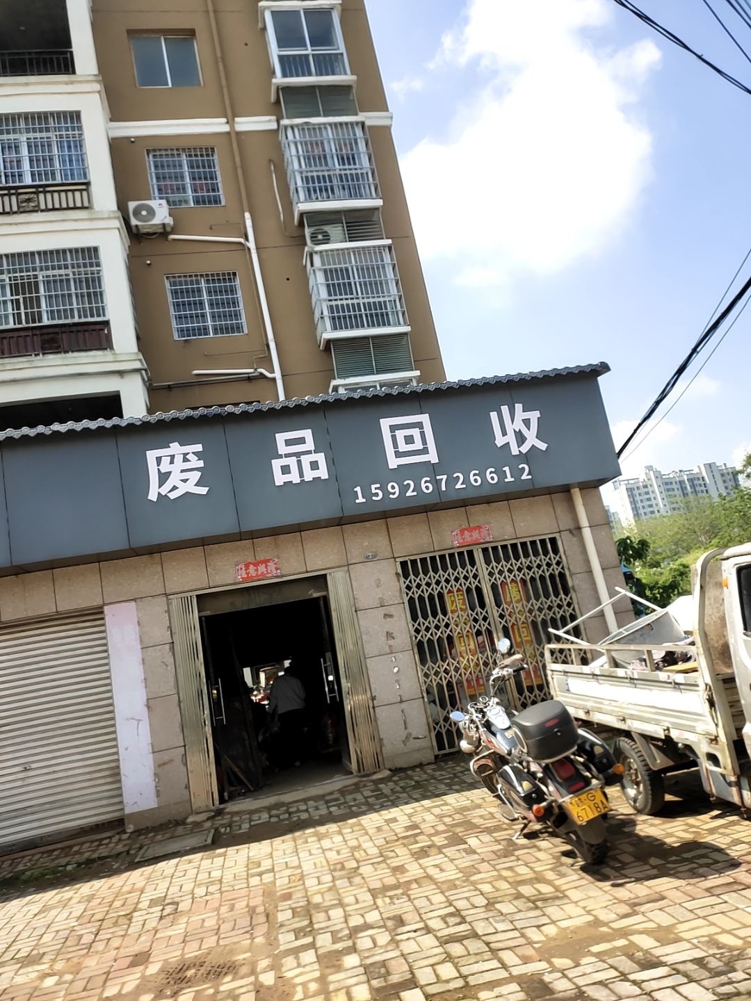 废品回收