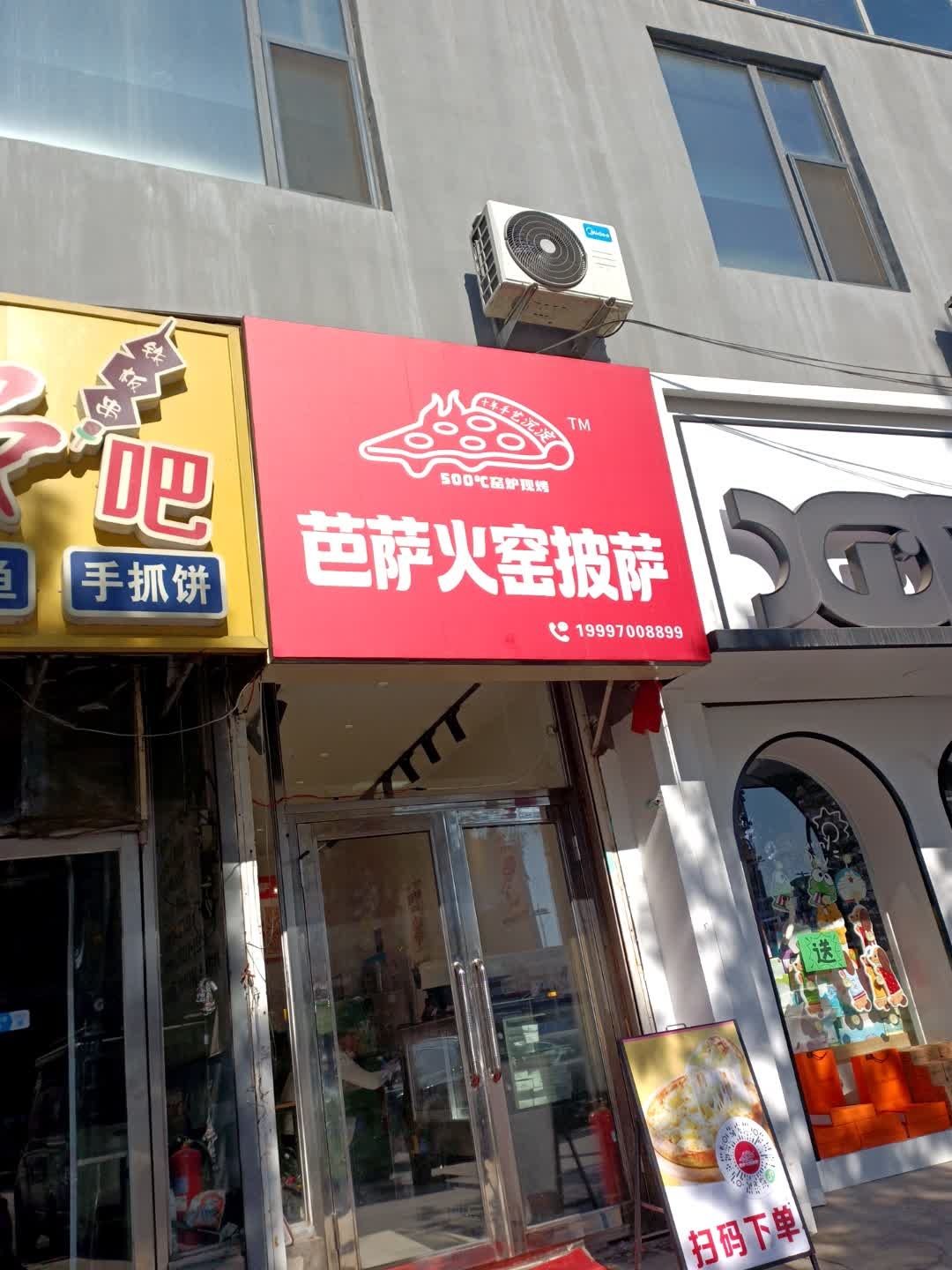 芭萨火窑披萨
