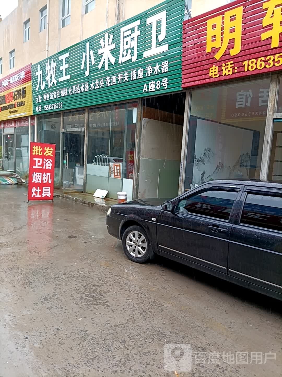 九牧王小米厨卫(东昌建材批发城店)