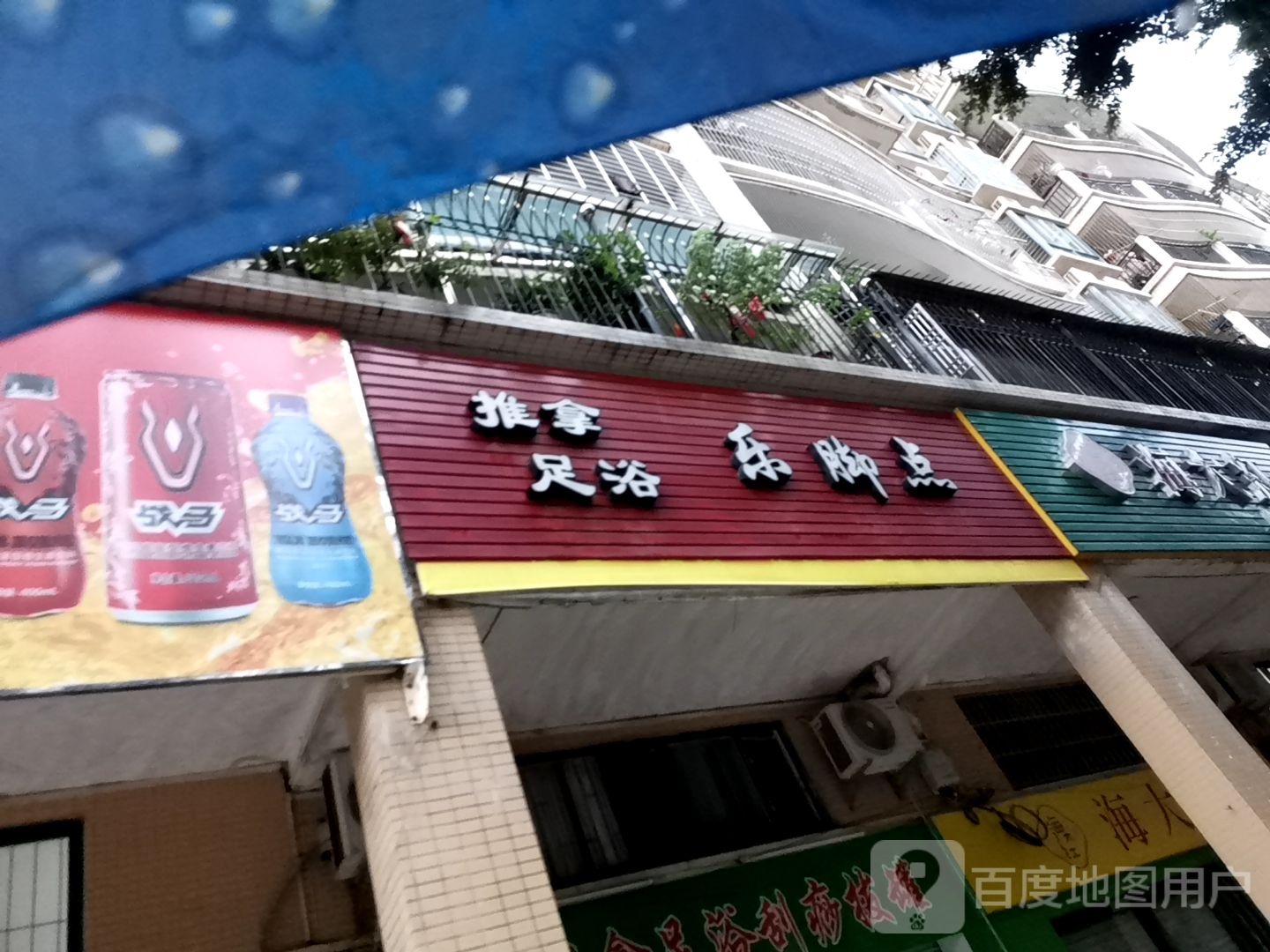乐脚点推拿足浴(西粤中路二街店)