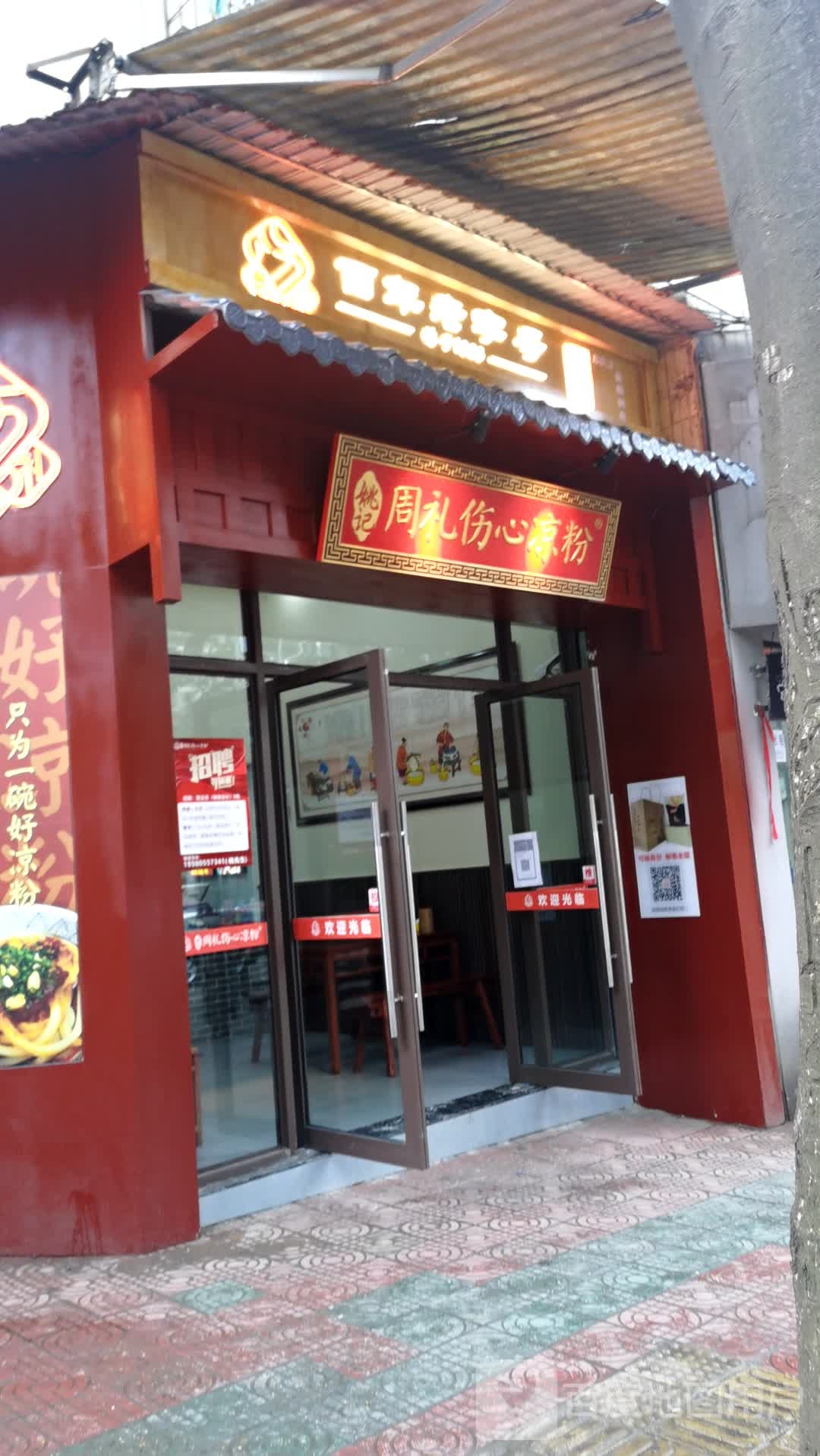 周礼伤心凉粉条(黄桷树店)