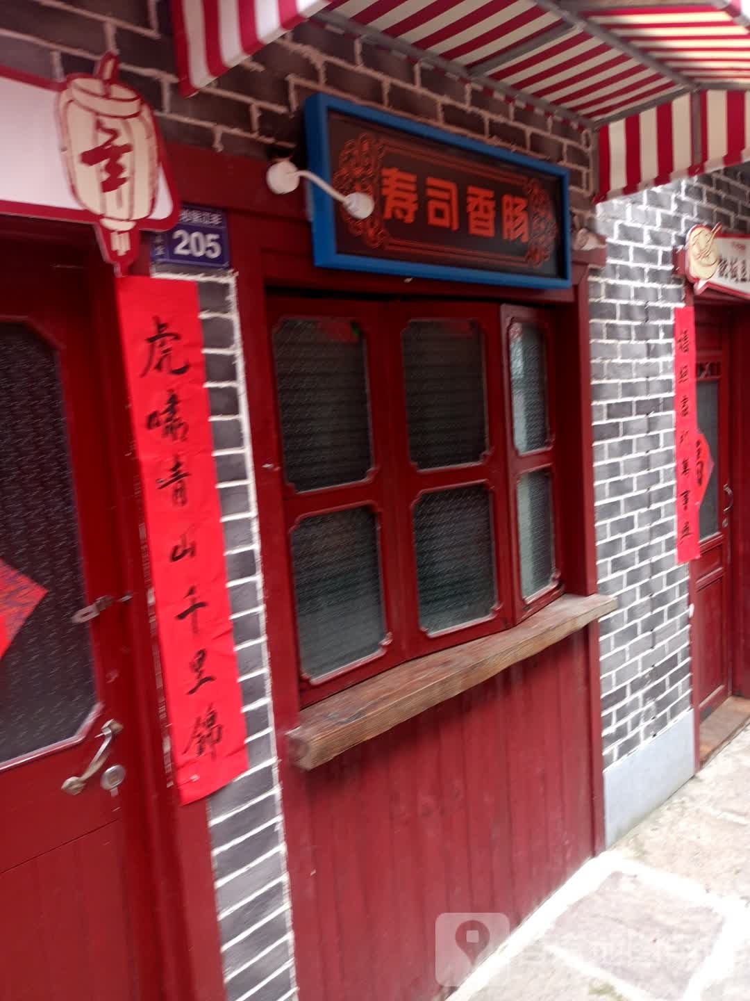 寿司香肠