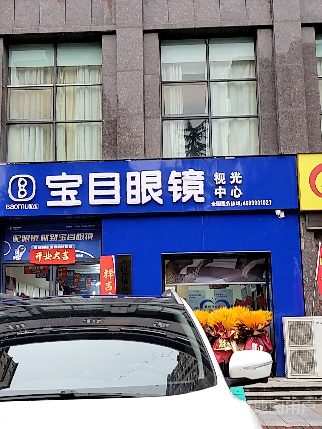 巩义市宝目眼镜(滨河路店)