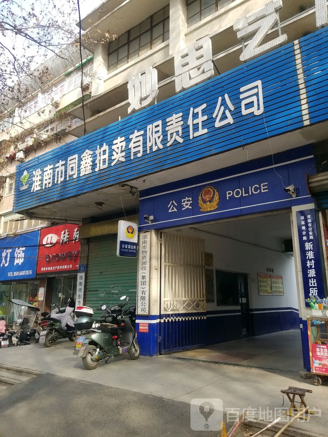 淮南市物资回收有限公司