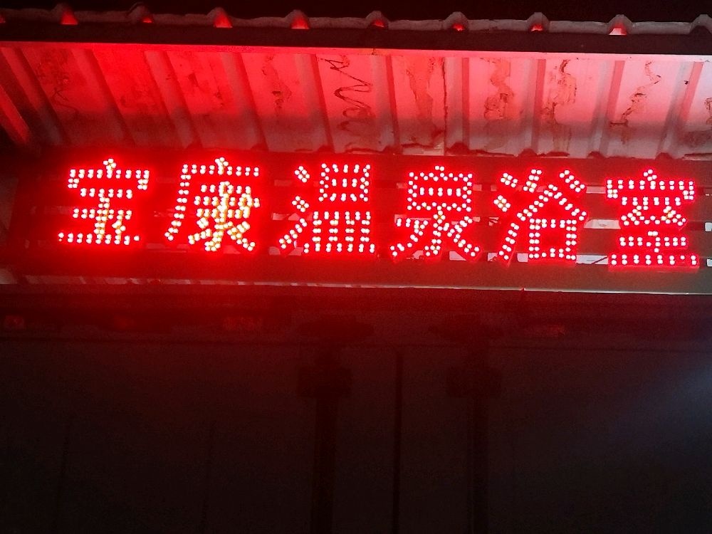 宝康温泉浴室1