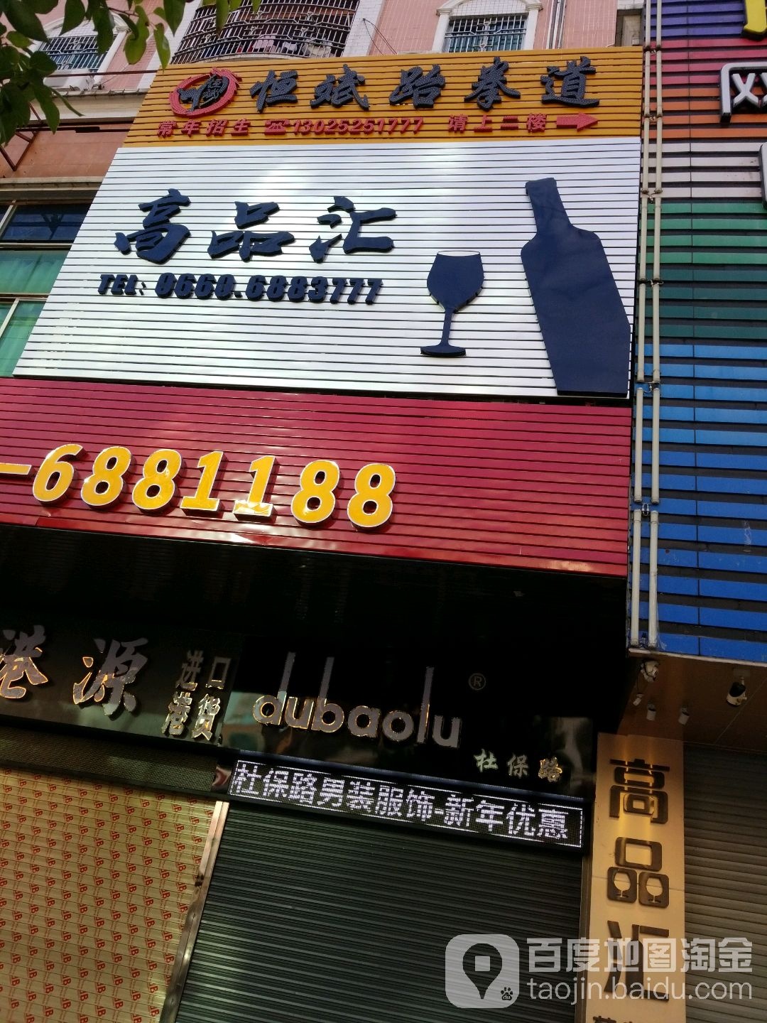 恒斌跆拳道
