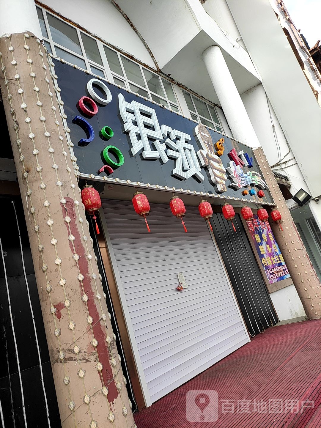 银领KTV(经六街店)