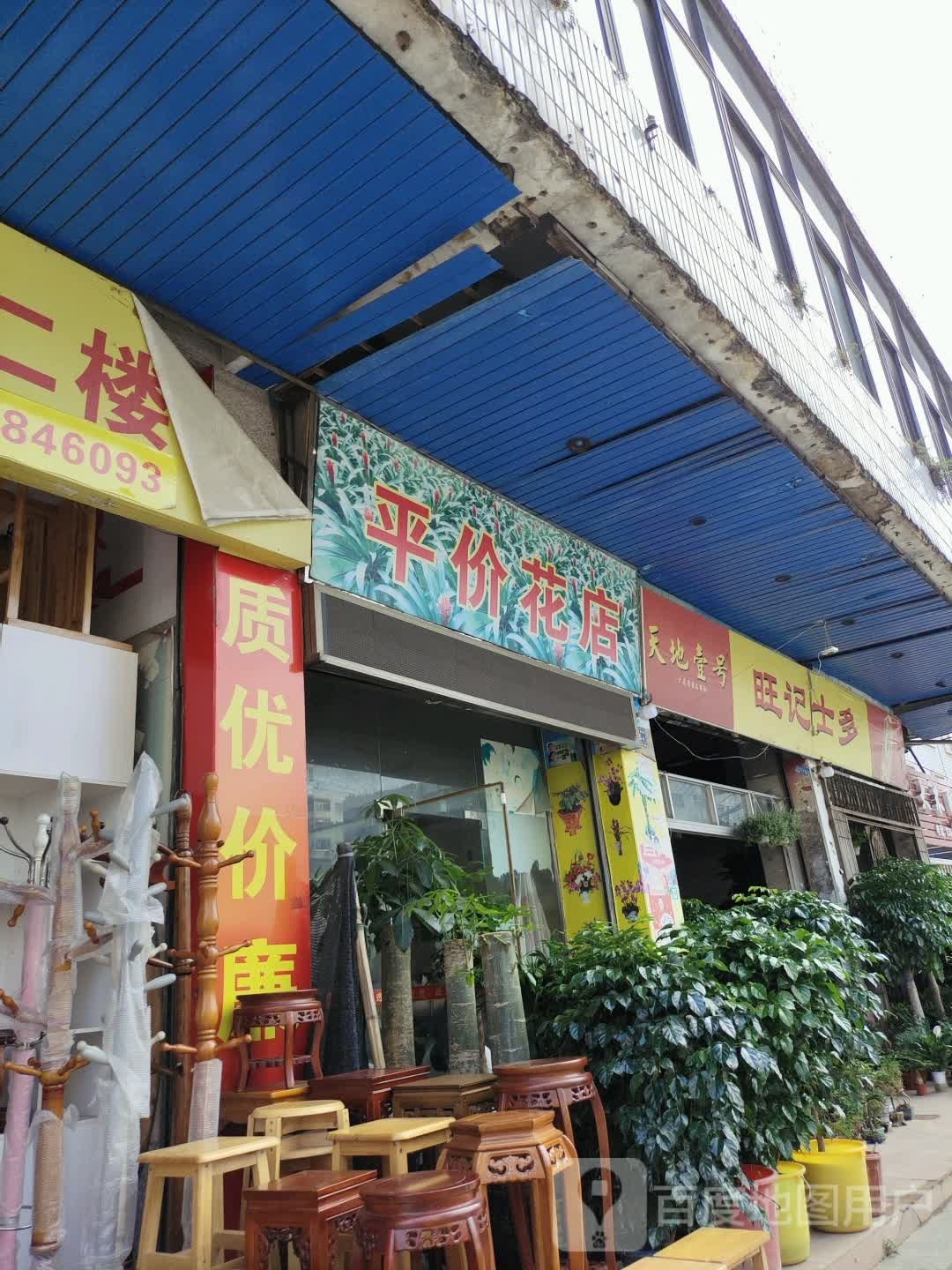 平件花店