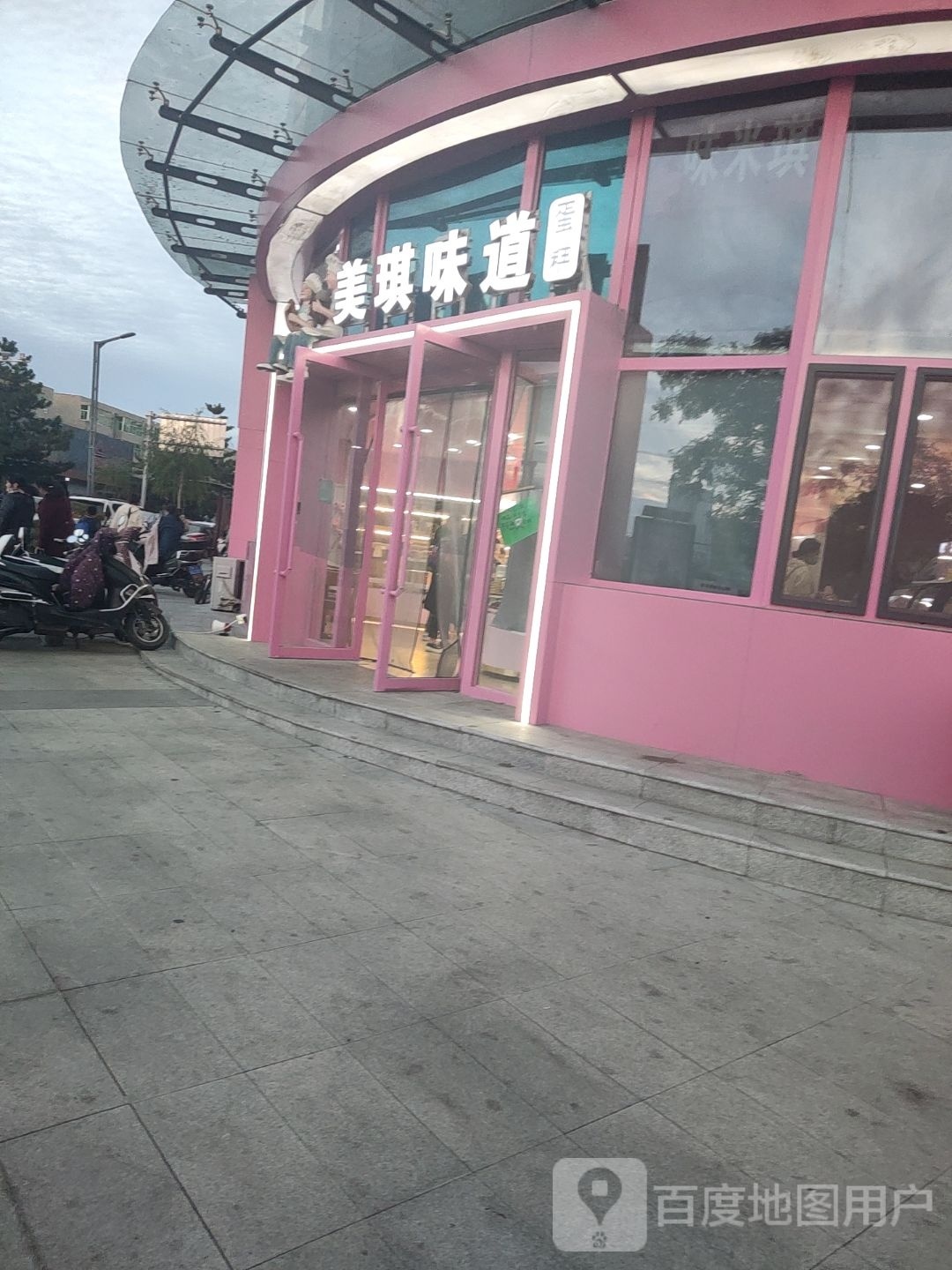 美琪味道(奥丰大厦店)