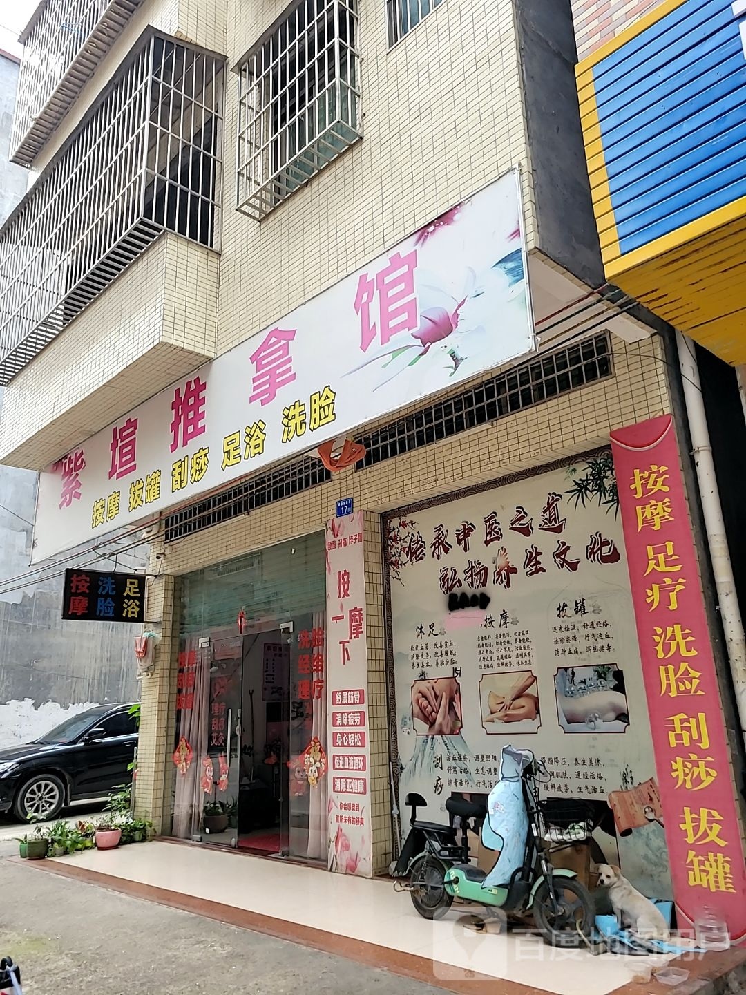 紫塇推拿馆