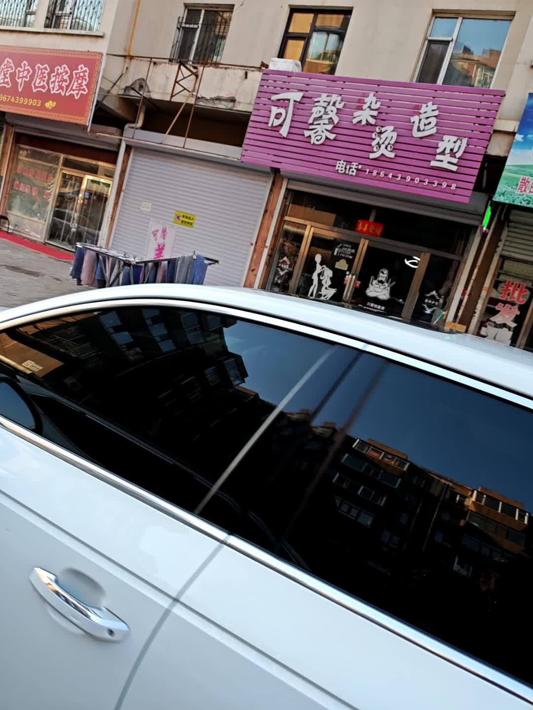 可馨染烫造型