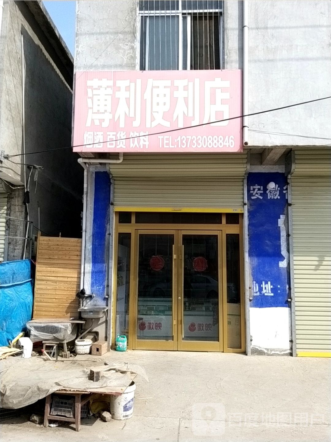 薄力便利店