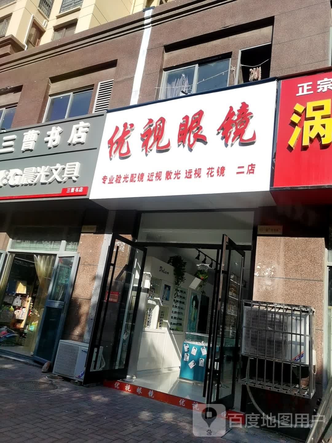 亳州优视眼镜店(十八中店)