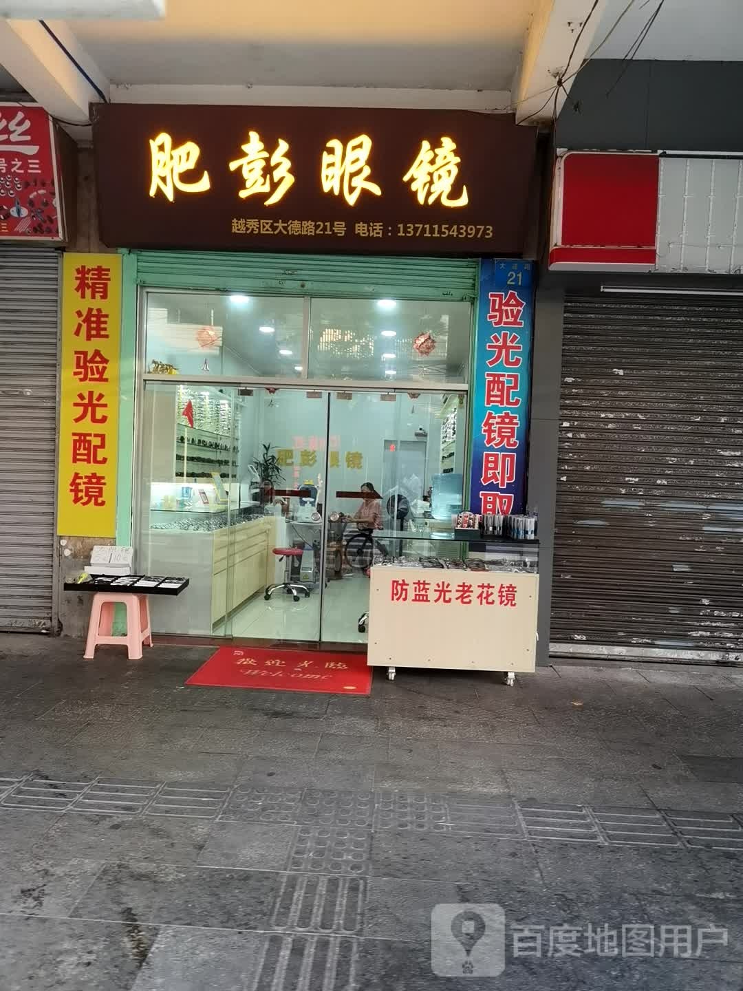 肥彭眼镜