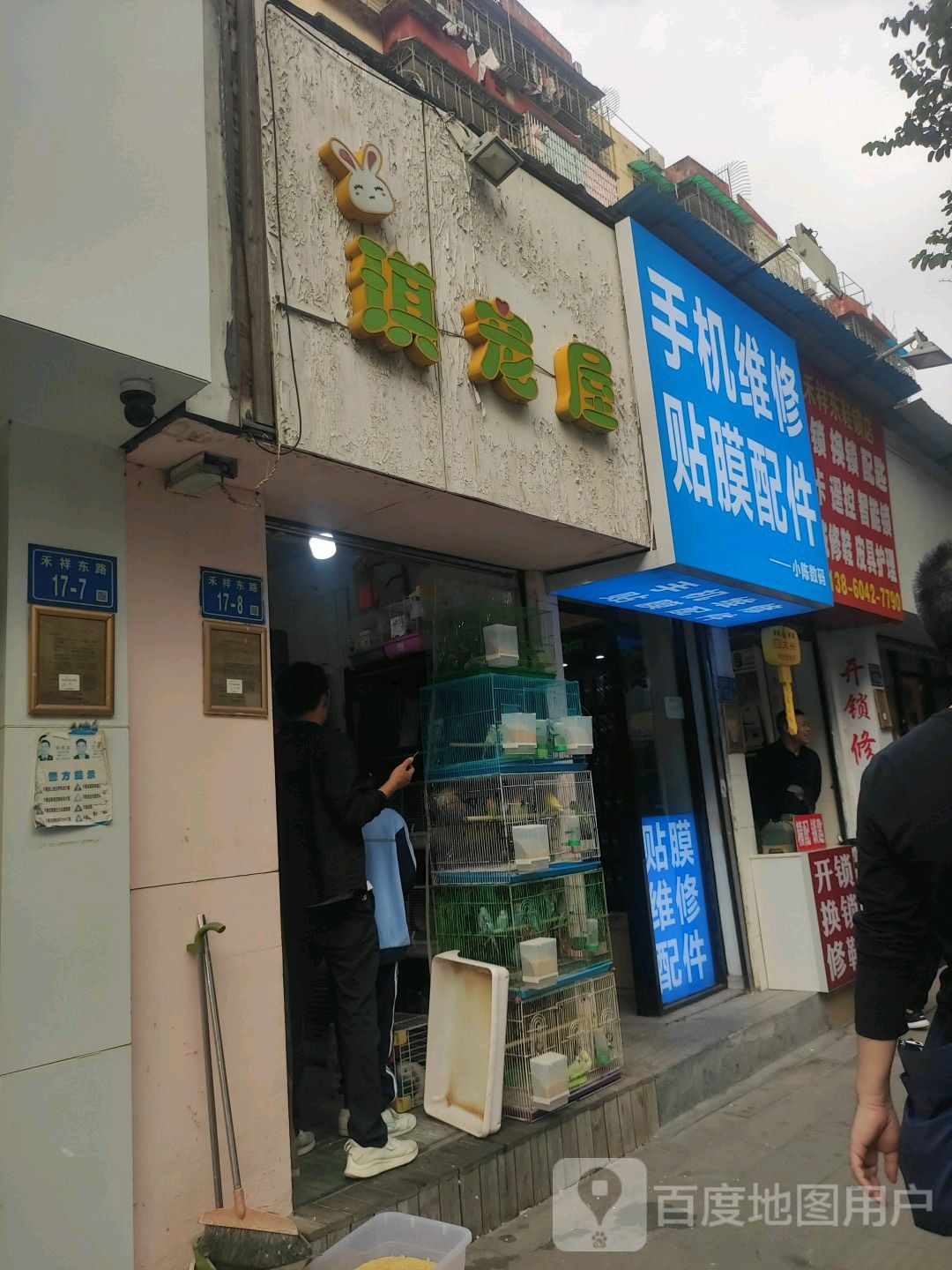 禾祥东鞋锁店