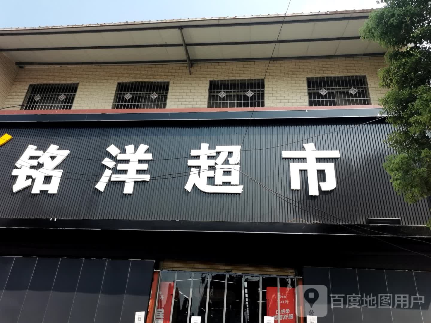 宛城区瓦店镇铭洋超市