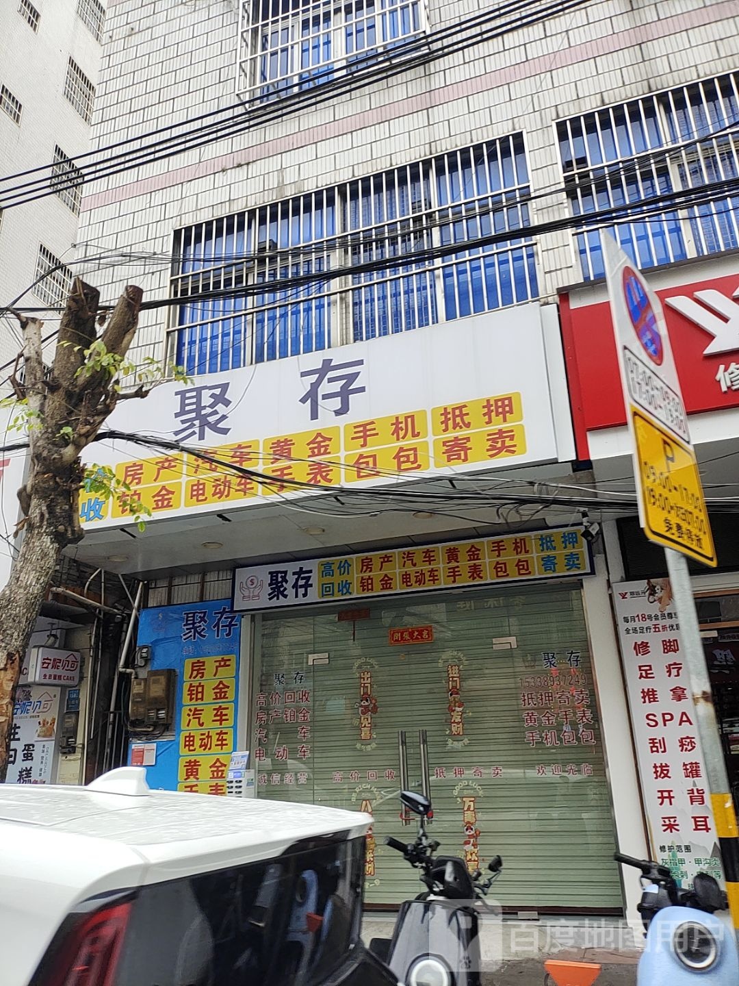聚存