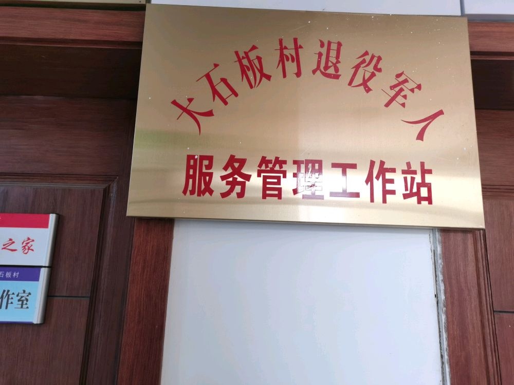 文昌街道大石板村退役军人服务站