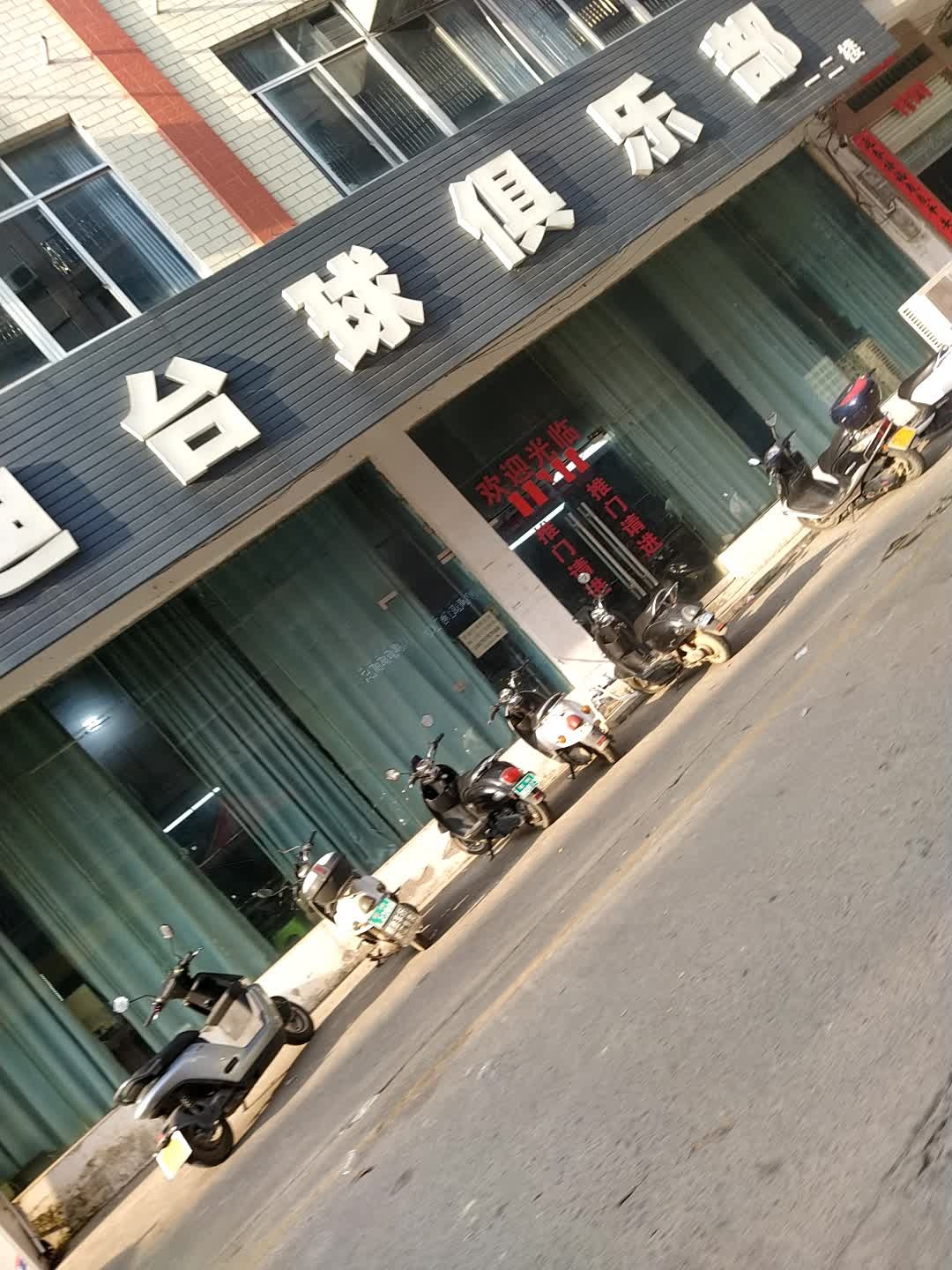 星迪台球俱乐部