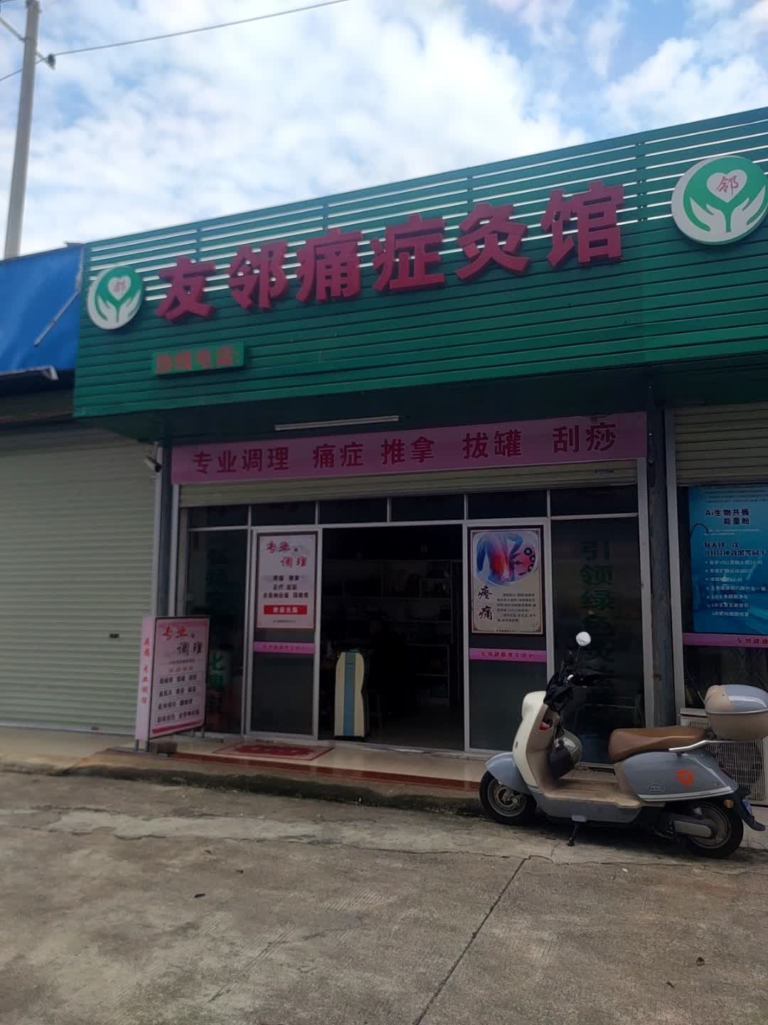友邻推拿泡脚超市