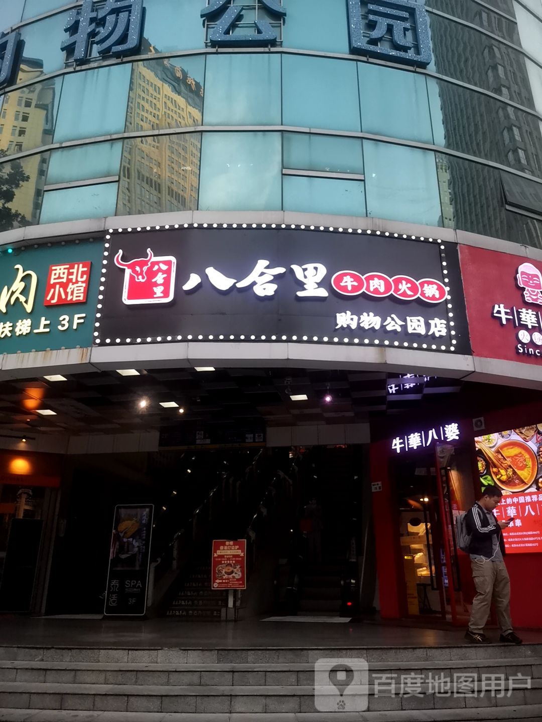 购物公园-北园(购物公园店)