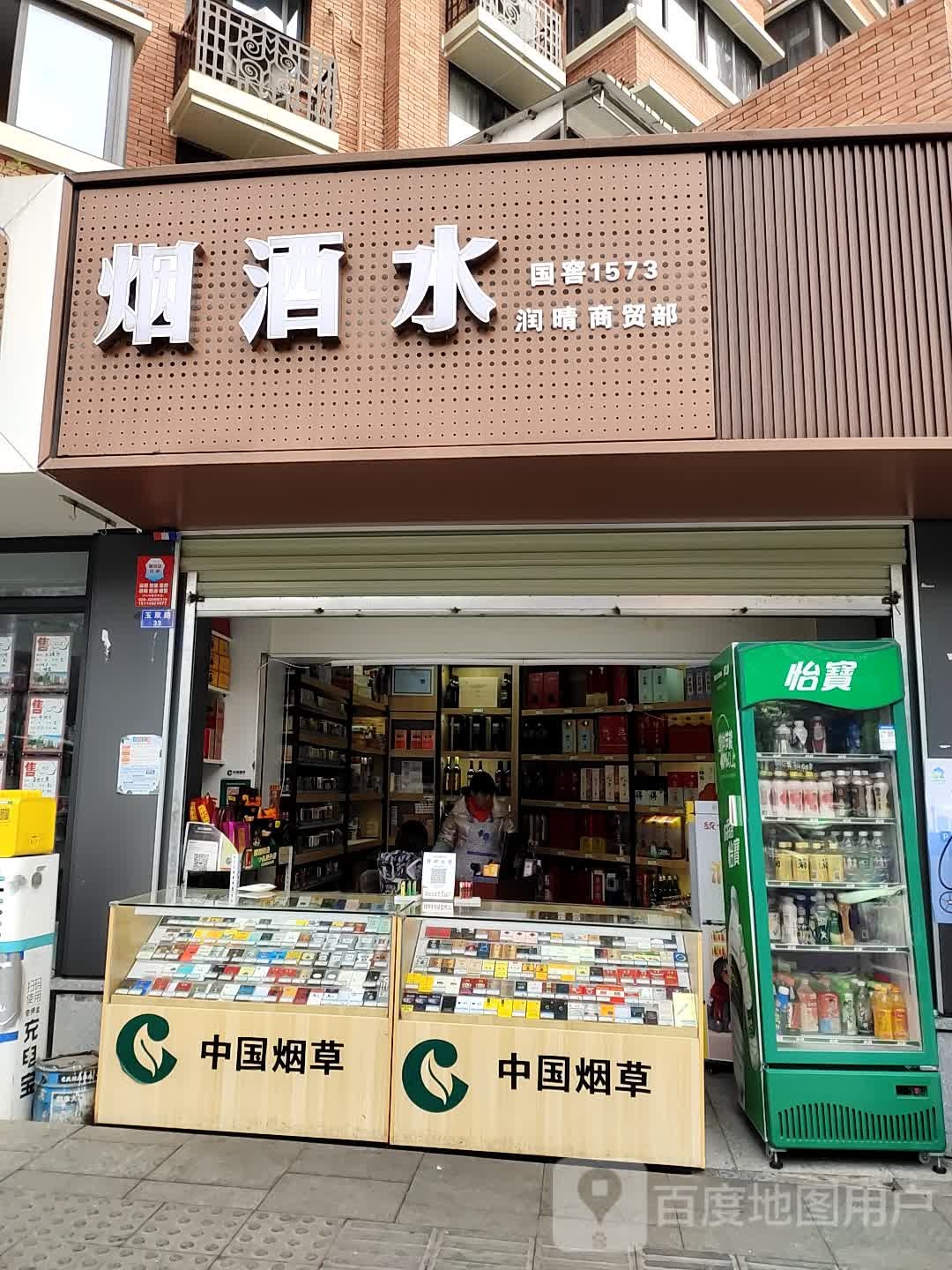 烟酒水