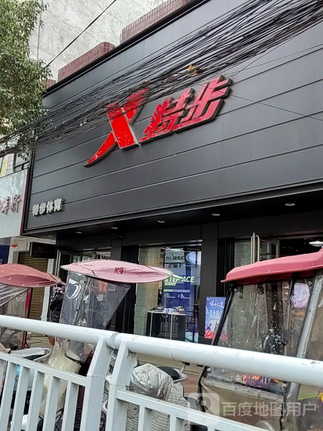 新野县特步专卖店(解放路店)