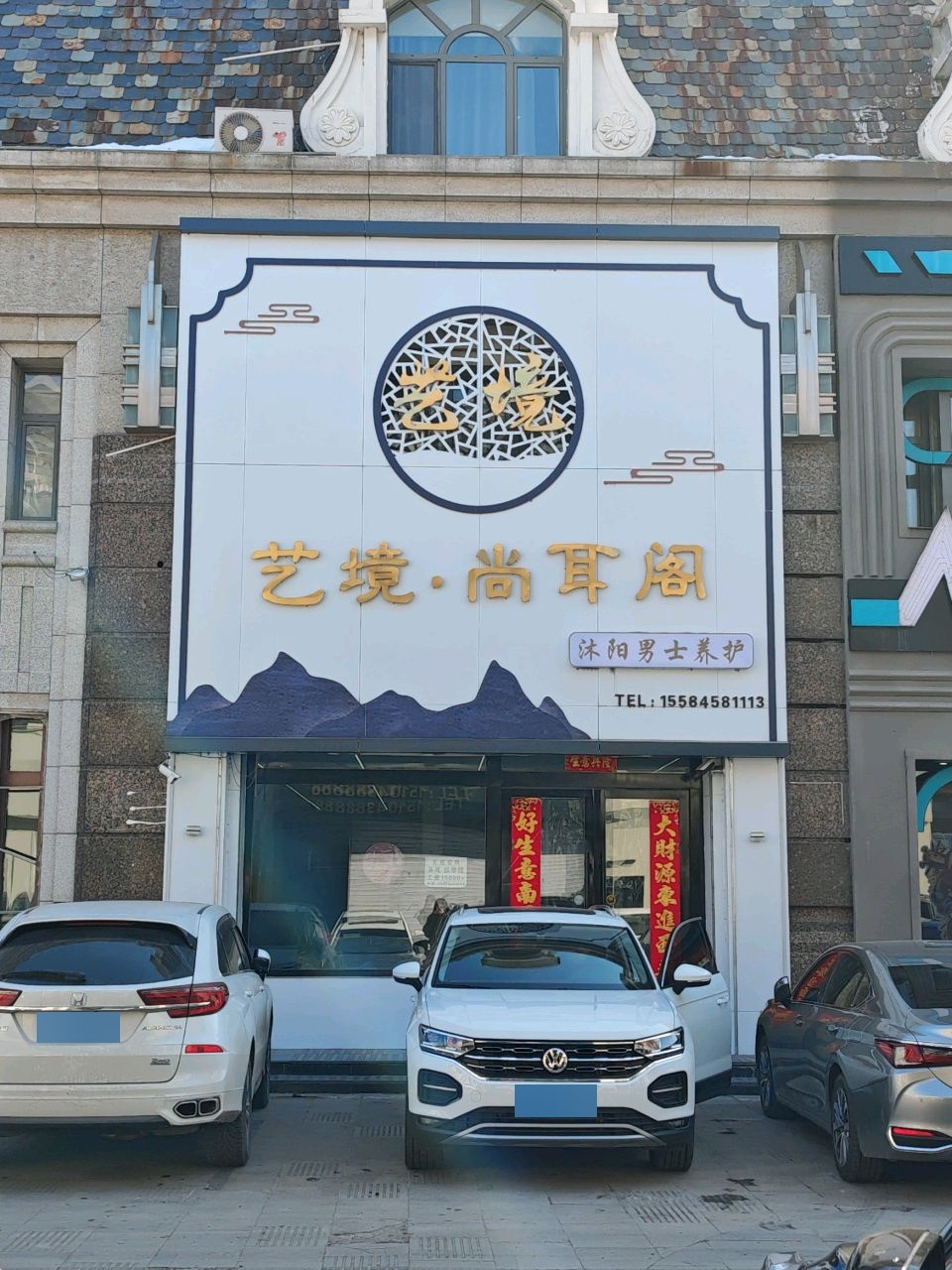 艺境尚耳阁