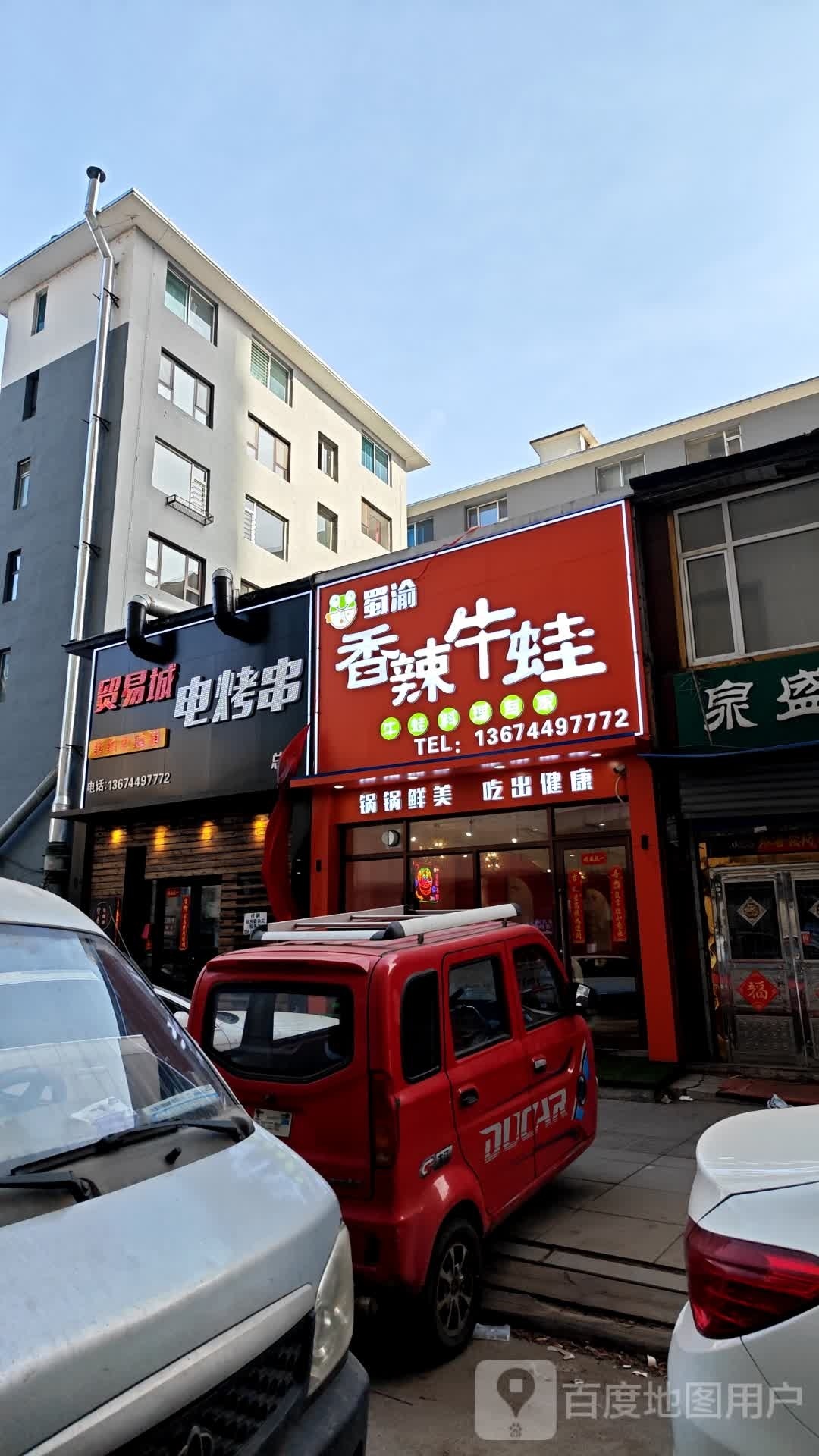 蜀蛙辣渝凰香崛牛(万达店)