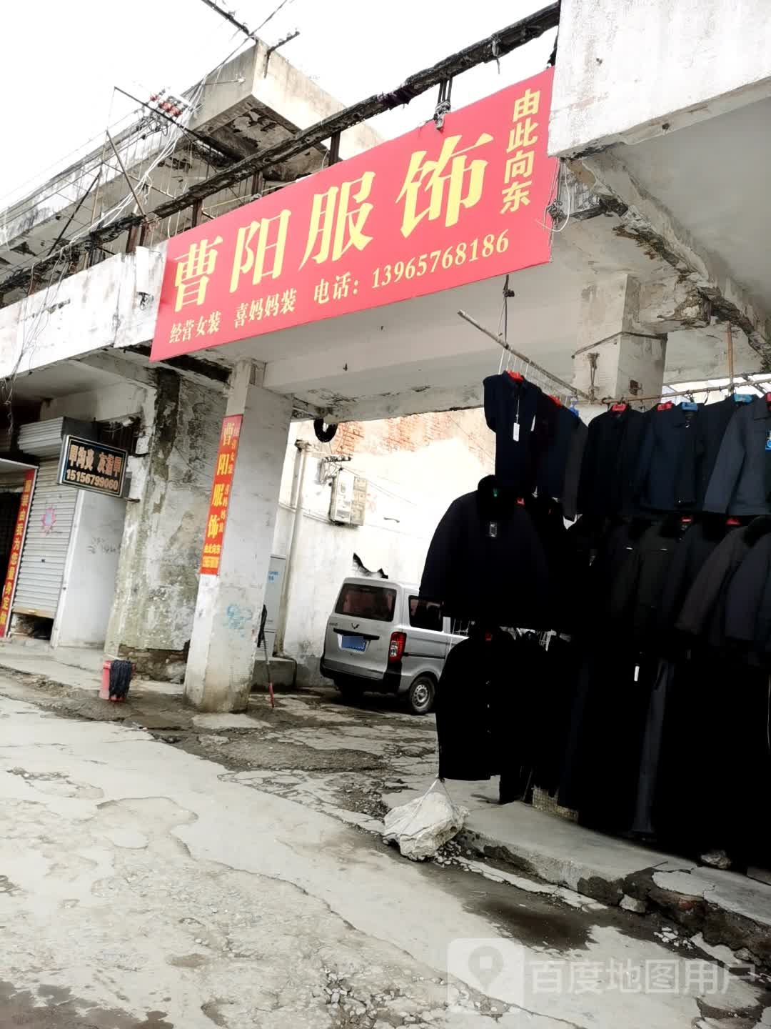 窝阳县曹阳服饰店