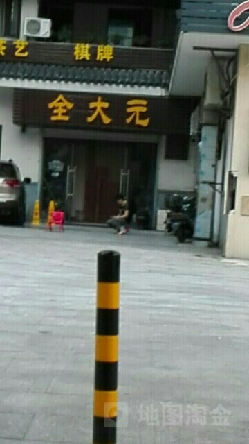 全大元(天顺御和苑店)
