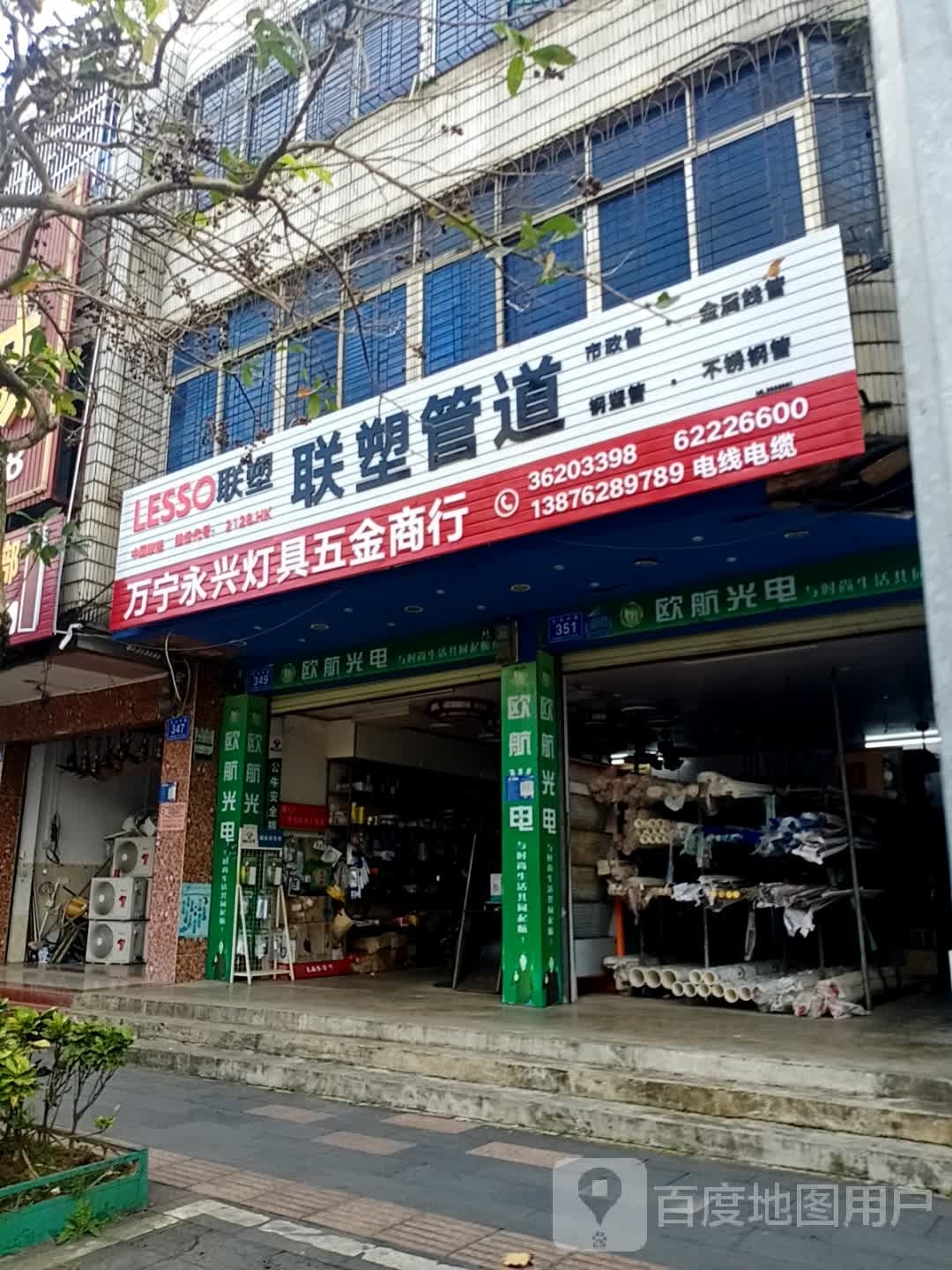 万宁永兴灯具五金商行