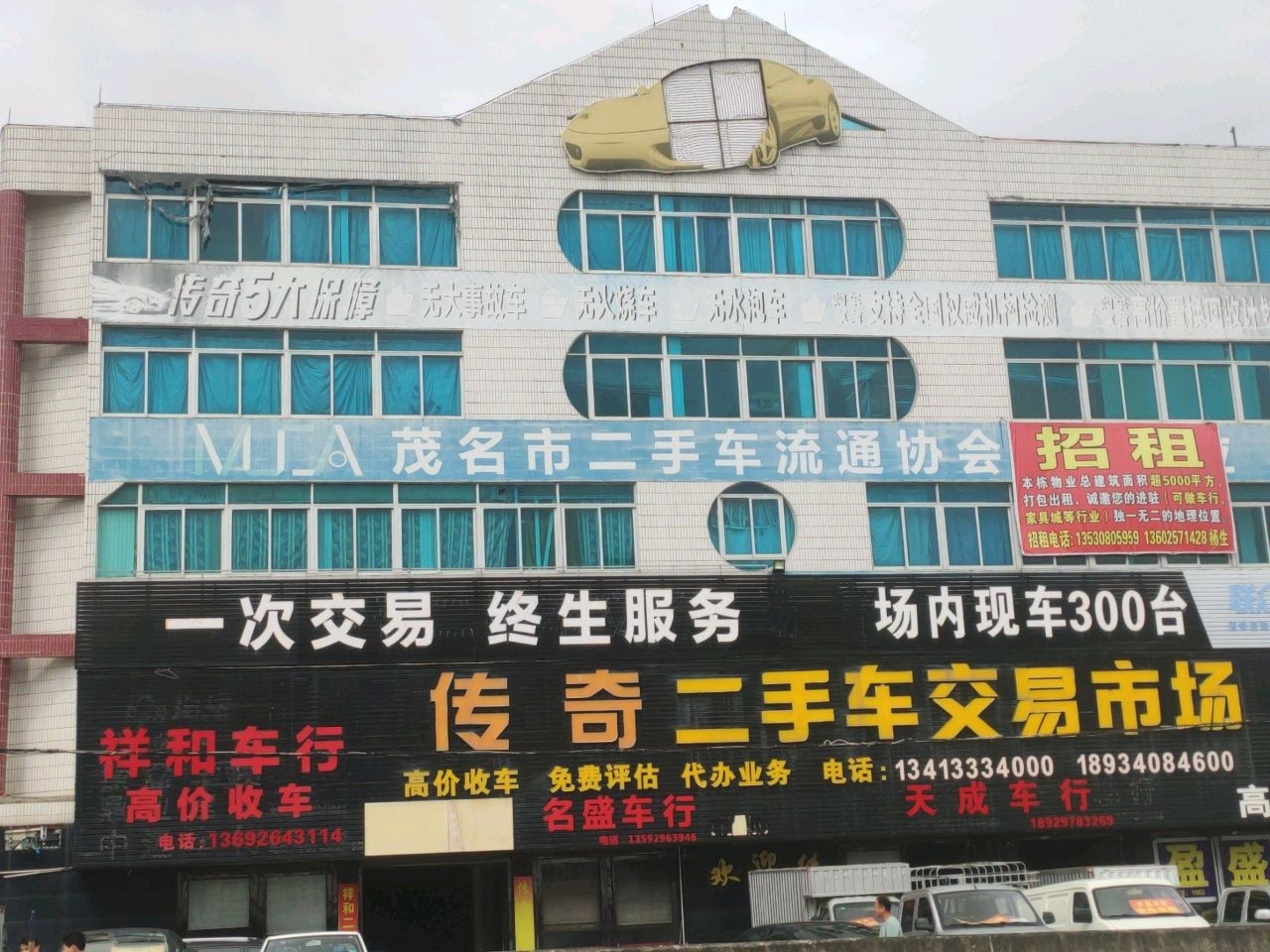 传奇二手车交易市场