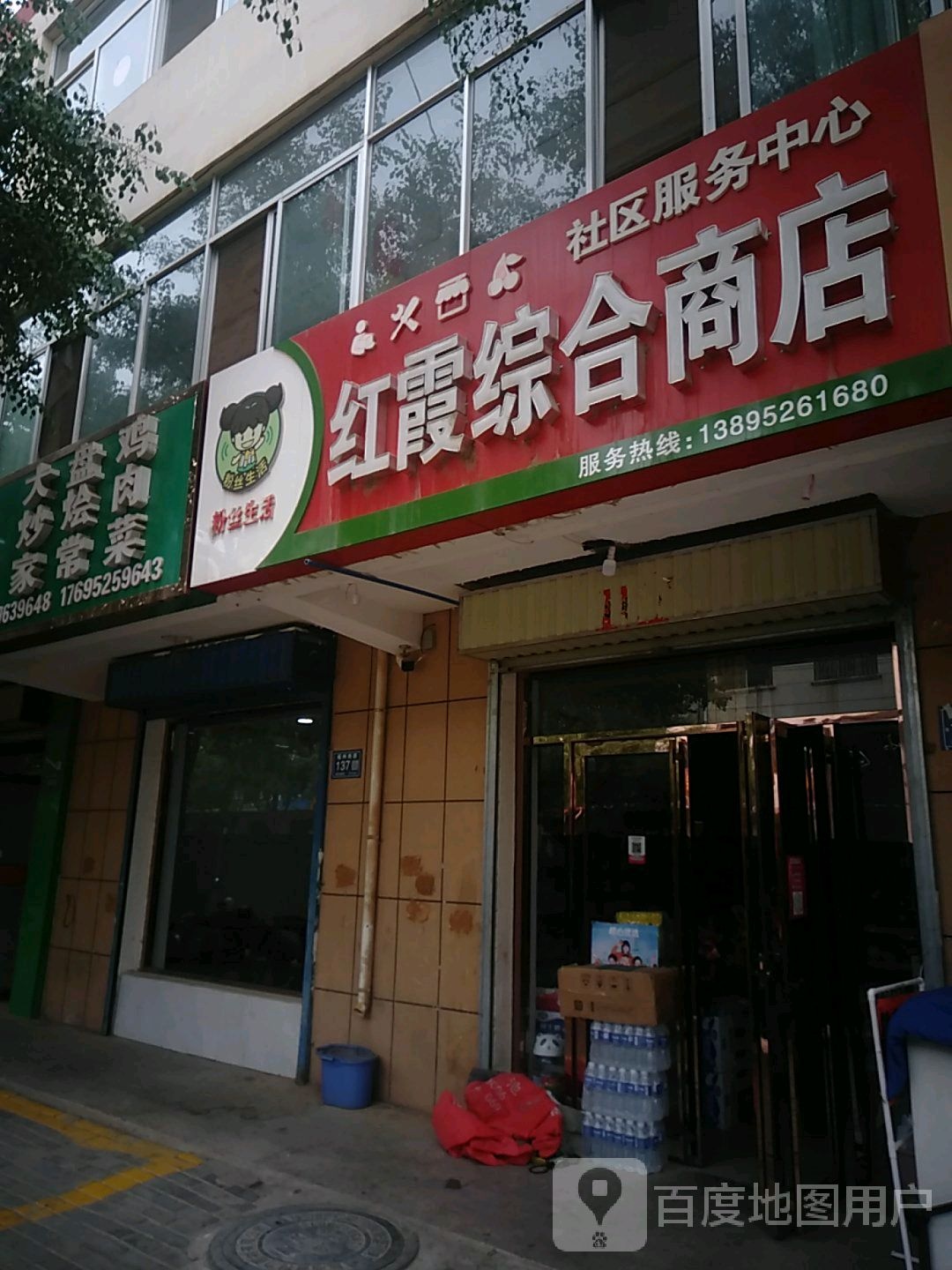 红霞综合商店