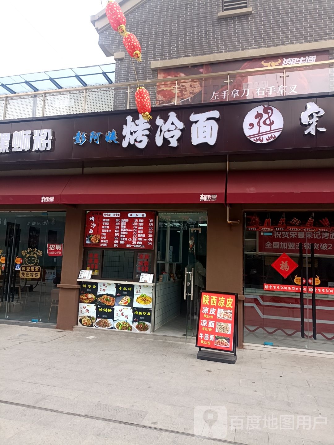彭阿姨烤冷面