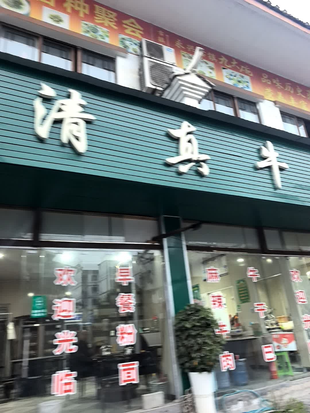 清真牛肉馆