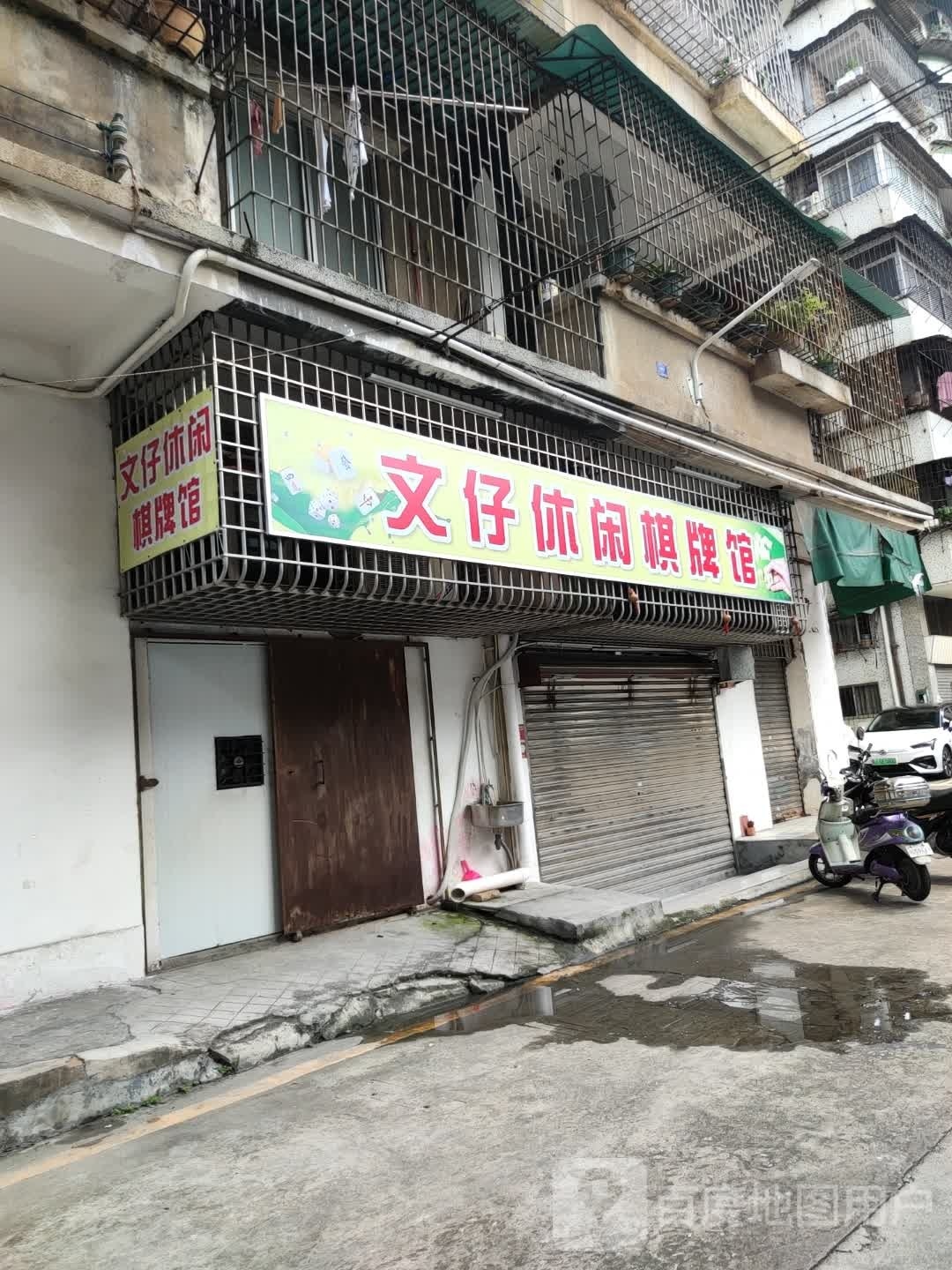 文仔休闲棋牌馆
